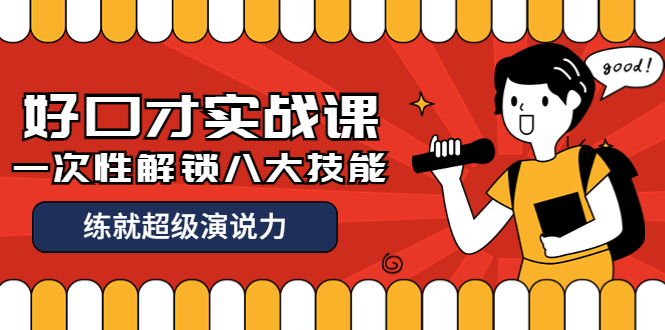 （3905期）收费2000元的《好口才实战课》一次性解锁八大技能，练就超级演说力-课程网