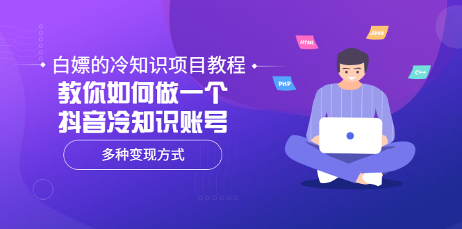（3170期）白嫖的冷知识项目教程，教你如何做一个抖音冷知识账号，多种变现方式-课程网
