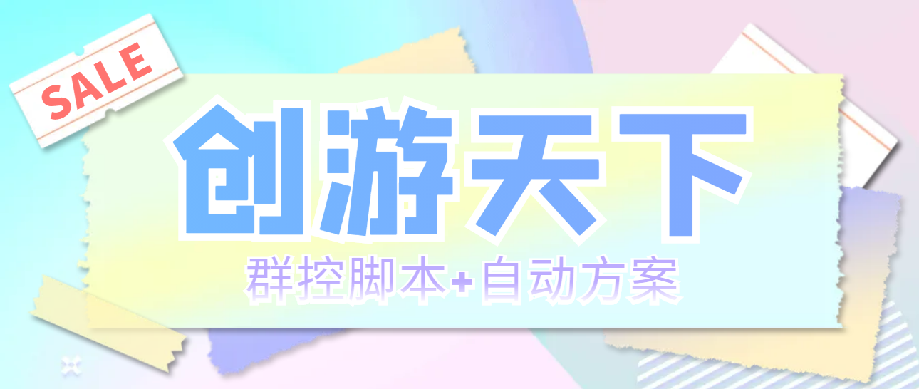 （5497期）外面收费998最新创游天下群控挂机打金脚本 一天3张豆卡(群控脚本+自动方案)-课程网