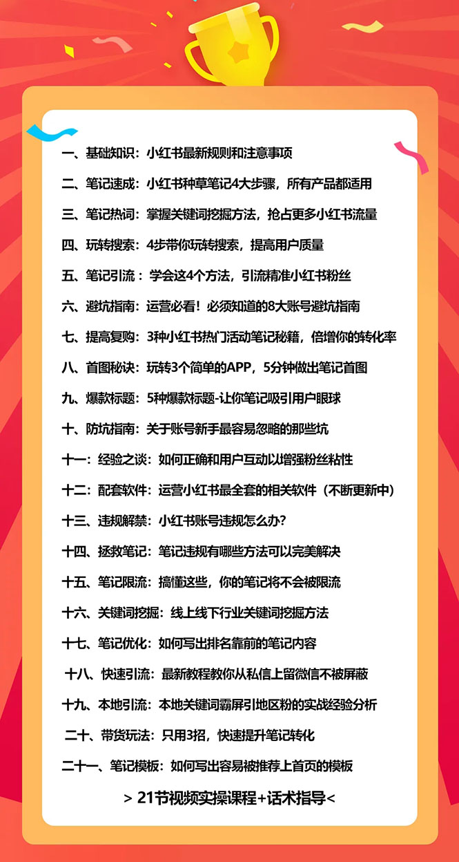 （1565期）小红书爆款推广引流训练课7.0：一部手机即可操作玩转小红书引流赚钱-课程网