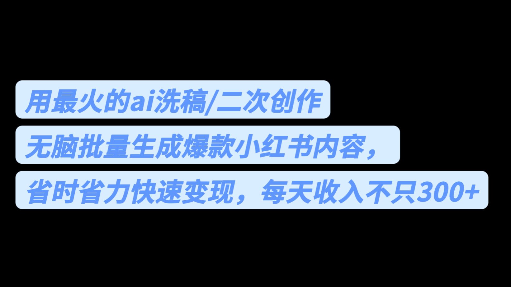 （6608期）用最火的ai洗稿，无脑批量生成爆款小红书内容，省时省力，每天收入不只300+-课程网