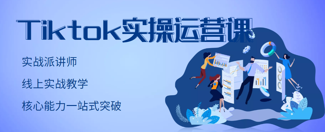 （2957期）TikTok实操运营课，手把手账号实战，适合零基础Tiktok新人-课程网