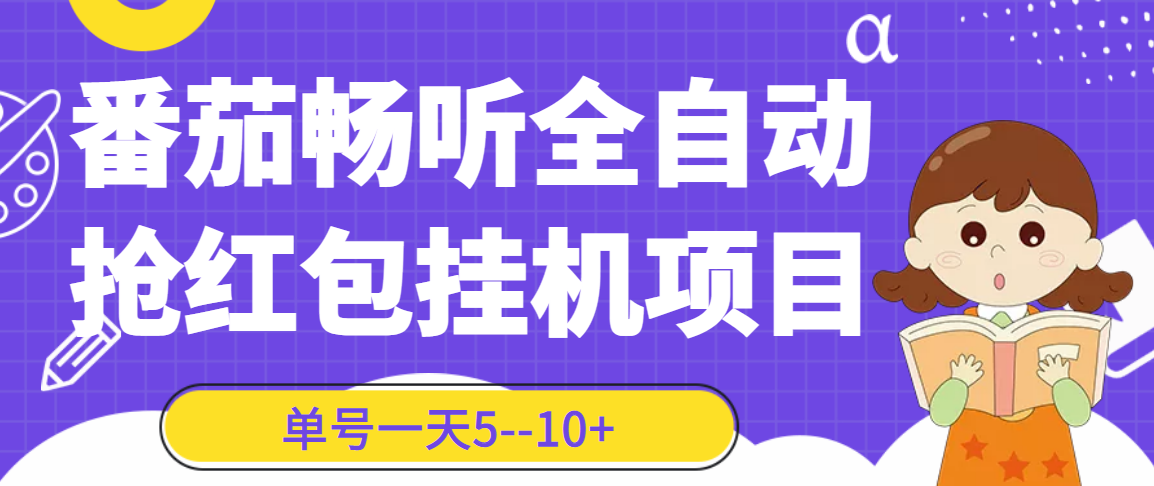 （3130期）番茄畅听全自动挂机抢红包项目，单号一天5–10+【永久脚本+详细教程】-课程网