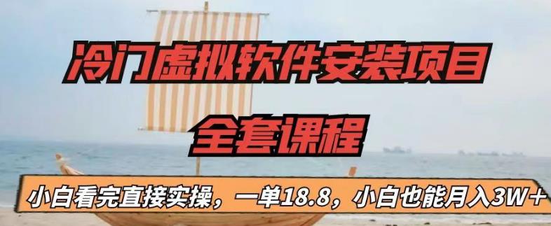 （6643期）冷门虚拟软件安装项目，一单18.8，小白也能月入3W＋-课程网
