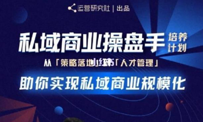 （1892期）私域商业盘操手培养计划第三期：从0到1梳理可落地的私域商业操盘方案-课程网