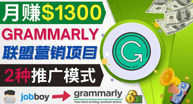 （3817期）推广Grammarly推荐项目，通过在线工作网站，月赚1300美元-课程网