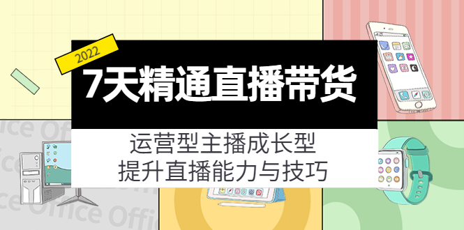 （4032期）7天精通直播带货，运营型主播成长型，提升直播能力与技巧（19节课）-课程网