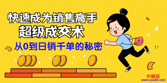 （965期）快速成为销售高手的超级成交术：从零到日销千单的秘密（全套课程）-课程网