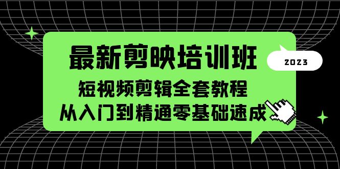 （5953期）最新剪映培训班，短视频剪辑全套教程，从入门到精通零基础速成-课程网