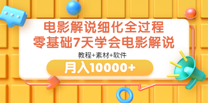 （3154期）电影解说细化全过程，零基础7天学会电影解说月入10000+（教程+素材+软件）-课程网