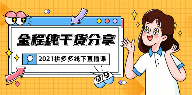 (1816期)2021拼多多线下直播课:全程纯干货分享,关于拼多多的一切逻辑都能在这学到