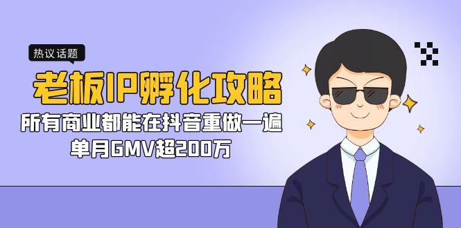 （7137期）老板IP-孵化攻略，所有商业都能在抖音重做一遍，单月GMV超200万-课程网