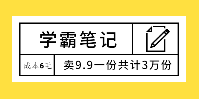 (1875期)学霸笔记,成本6毛,卖9.9一份共计3万份