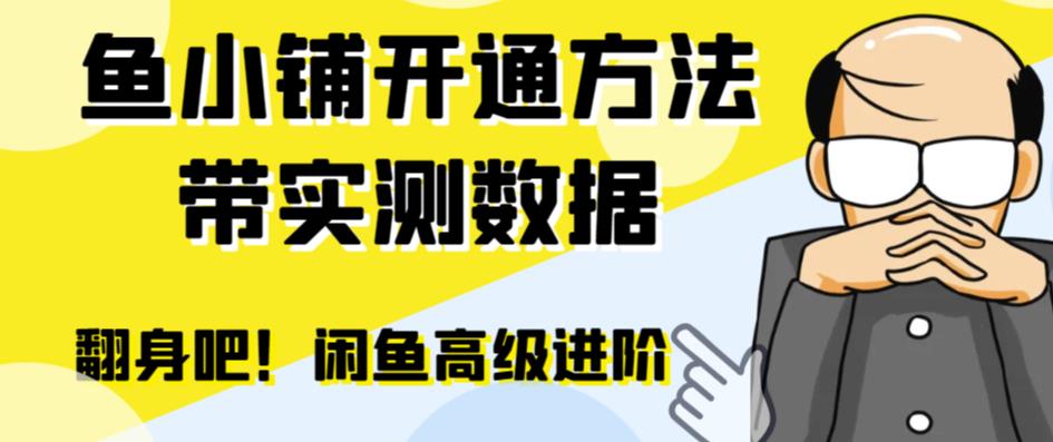 （6631期）闲鱼高阶闲管家开通鱼小铺：零成本更高效率提升交易量！-课程网