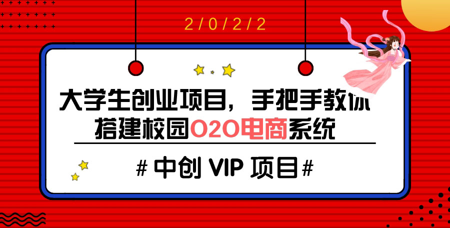 （3399期）大学生创业项目，手把手教你搭建校园O2O电商系统（搭建教程+源码）-课程网