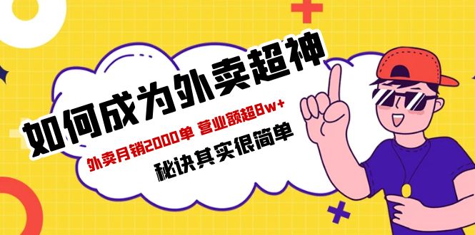 （5818期）餐饮人必看-如何成为外卖超神 外卖月销2000单 营业额超8w+秘诀其实很简单-课程网