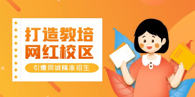 （5916期）打造教培/网红/校区，引爆同城精准招生【四类视频实操模板】-课程网