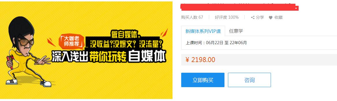 （852期）没收益？没爆文？没流量？深入浅出带你玩转自媒体，月入破2万+-课程网