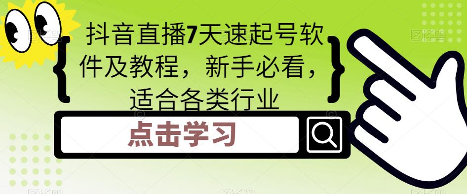 （5015期）抖音直播7天速起号软件及教程，新手必看，适合各类行业-课程网