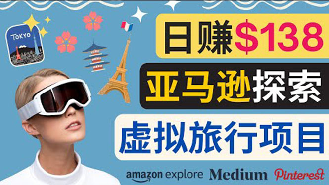 （3393期）亚马逊探索新玩法每天工作2小时，日赚138美元，时间自由-课程网
