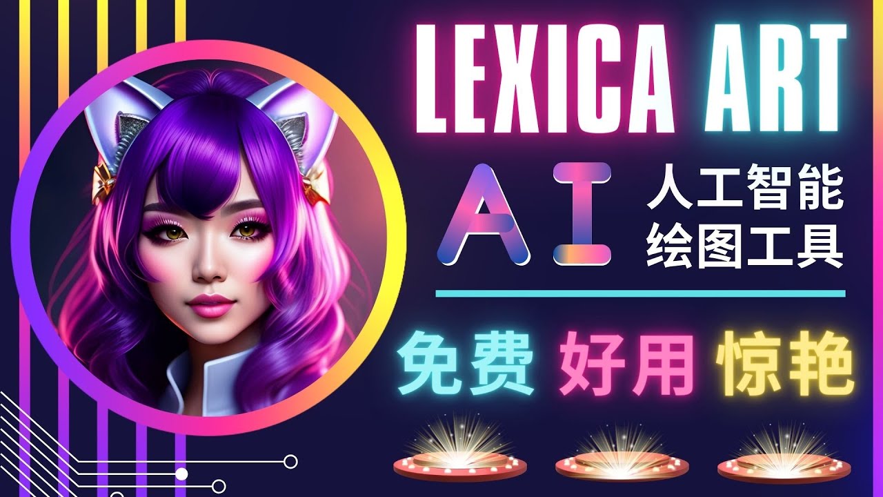 （4812期）AI人工智能给图工具，免费-简单-好用 AI文本转图像 海量创意和图库！-课程网