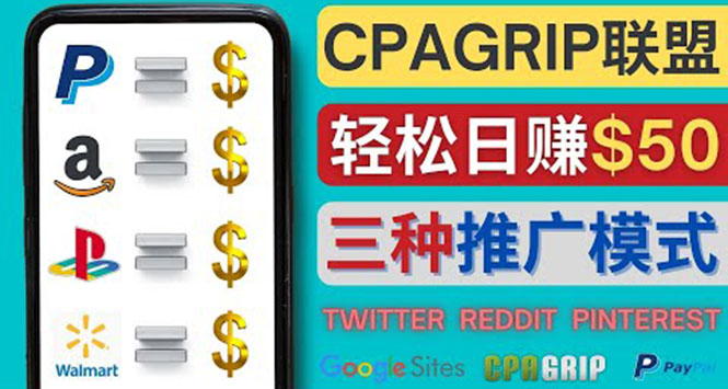 （4030期）通过社交媒体平台推广热门CPA Offer，日赚50美元 – CPAGRIP的三种赚钱方法-课程网