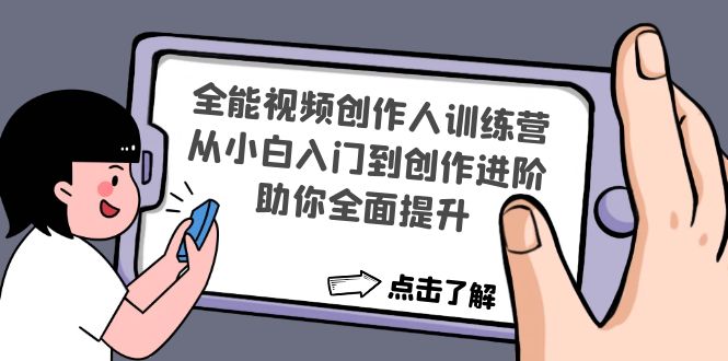 （4504期）全能视频创作人训练营：从小白入门到创作进阶，助你全面提升-课程网