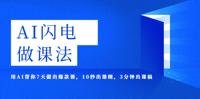 （5713期）AI·闪电·做课法，用AI帮你7天做出爆款课，10秒出课纲，3分钟出课稿-课程网