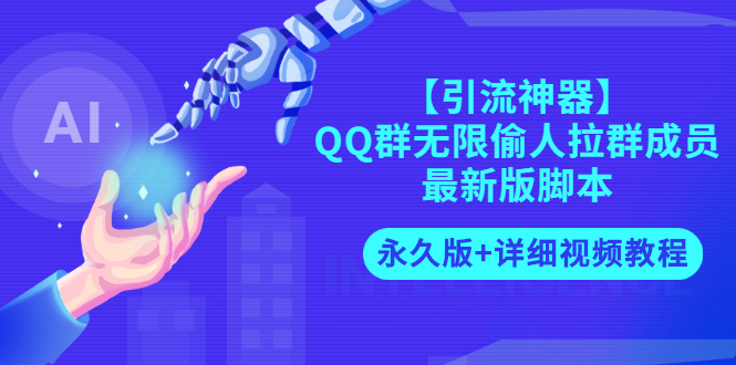 （2719期）【引流神器】QQ群无限偷人拉群成员最新版脚本【永久版+详细视频教程】-课程网