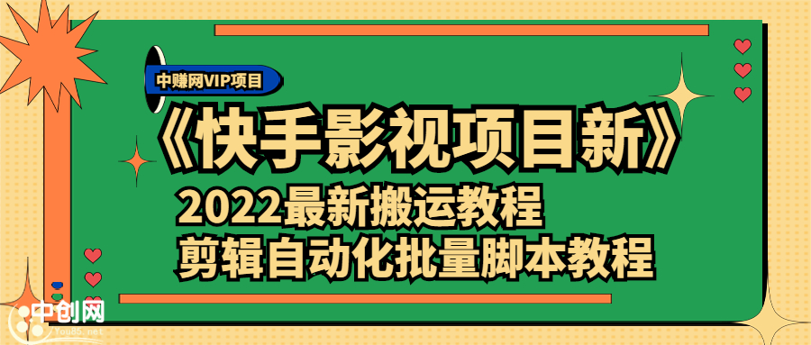 （2361期）《快手影视项目新》2022最新搬运教程+剪辑自动化批量脚本教程-课程网