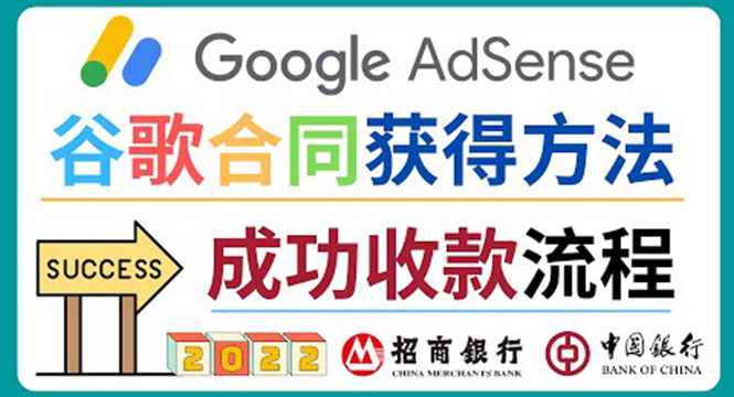 （3968期）2022年Google Adsense成功收款到银行卡之最全攻略和注意事项-课程网