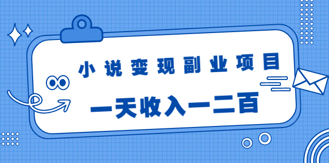 (1717期)小说变现副业项目:老项目新玩法,视频被动引流躺赚模式,一天收入一二百