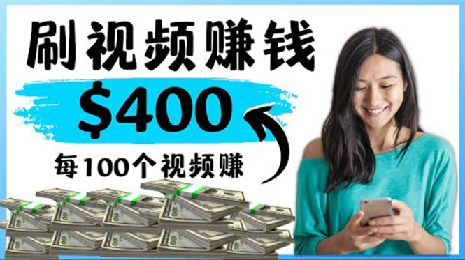 （4039期）2022最快赚钱方法 刷视频也能赚钱的项目：每100个视频赚100美元-课程网