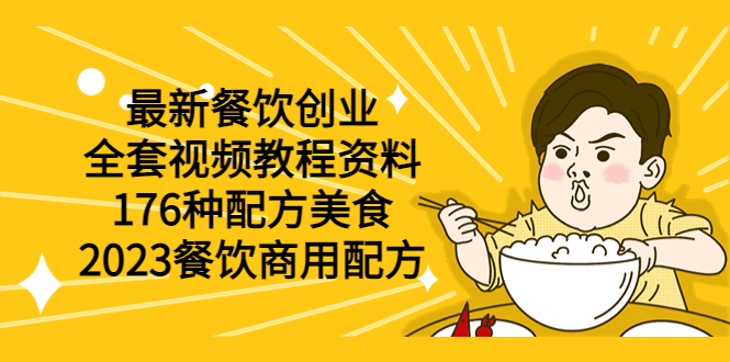 （6021期）最新餐饮创业（全套视频教程资料）176种配方美食，2023餐饮商用配方-课程网