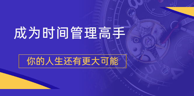 （1704期）粥左罗2021新课上架！成为时间管理高手，你的人生还有更大可能-课程网
