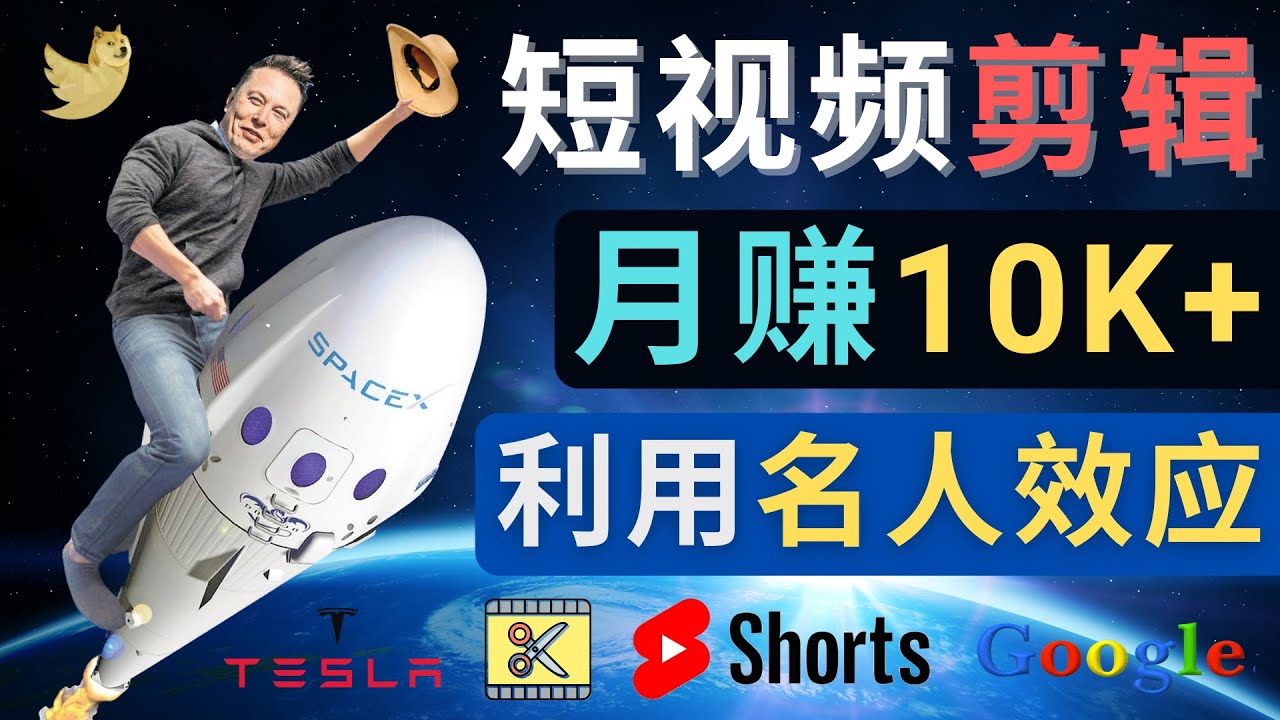 （4547期）利用名人效应，制作YouTube Shorts短视频，月赚过万美元 – 3个简单方法-课程网