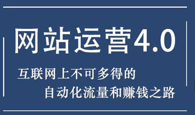 （1831期）暴疯团队网站赚钱项目4.0:网站运营与盈利，实现流量与盈利自动化的赚钱之路-课程网