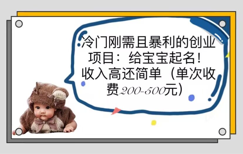 （6019期）冷门刚需且暴利的创业项目：给宝宝起名！收入高还简单（单次200-500）-课程网