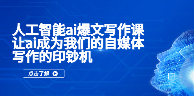 （5481期）人工智能ai爆文写作课，让ai成为我们的自媒体写作的印钞机-课程网
