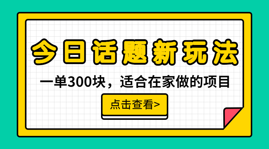 （6686期）一单300块，今日话题全新玩法，无需剪辑配音，无脑搬运，接广告月入过万-课程网