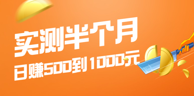 （1974期）实测半个月 可做到日赚500到1000元，可放大操作，适合所有人！-课程网