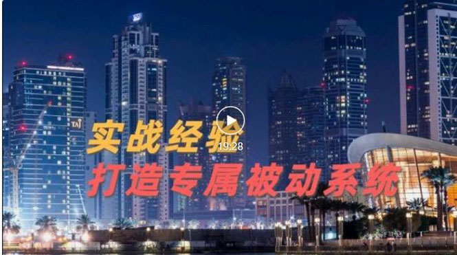 （3023期）9年引流实战经验，0基础教你建立专属引流系统（精华版）无水印-课程网