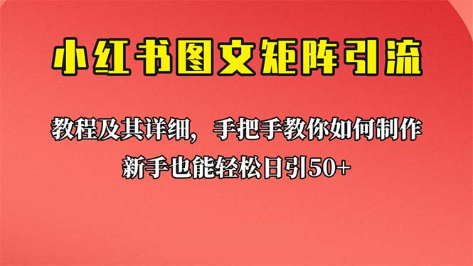 （6581期）新手也能日引50+的【小红书图文矩阵引流法】！超详细理论+实操的课程-课程网
