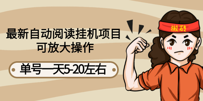（2684期）最新自动阅读挂机项目，单号一天5-20左右 可放大操作【详细教程+挂机脚本】-课程网