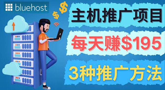 （3965期）在Youtube推广Bluehost主机赚钱项目，日赚195美元以上-课程网