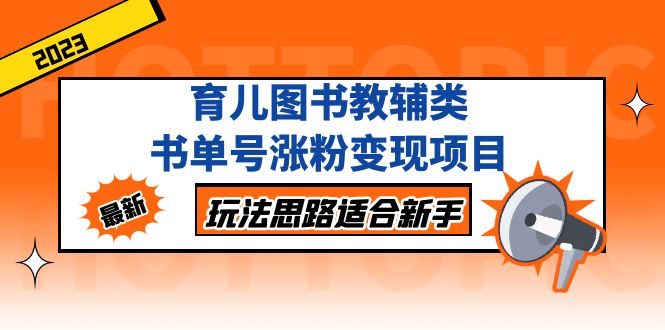 （5125期）育儿图书教辅类书单号涨粉变现项目，玩法思路适合新手，无私分享给你！-课程网