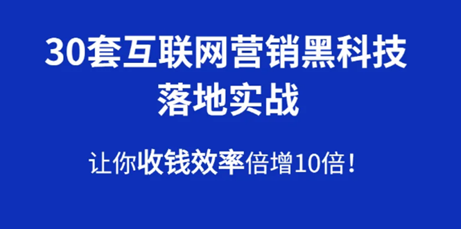(1583期)30套互联网营销黑科技落地实战,让你收钱效率倍增10倍,批量引流,快速变现