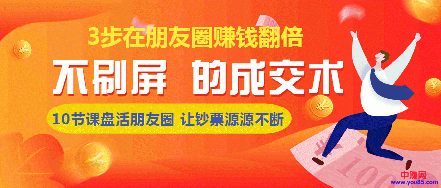 （957期）《朋友圈不刷屏的成交术》3条朋友圈，不刷屏不群发，10小时收了3万块(8节课)-课程网