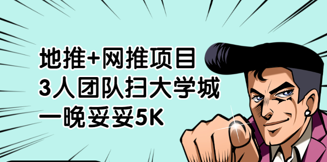 （1878期）地推+网推项目，3人团队扫大学城，一晚妥妥5K（6个项目）-课程网