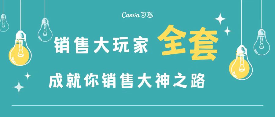 （3125期）销售大玩家全套课程，人人都能是销冠，成就你营销大神之路-课程网